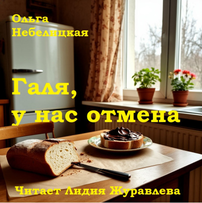Небелицкая Ольга – Галя, у нас отмена - 🎶 Слушать аудиокниги онлайн 🎶 полностью бесплатно без регистрации | 🔊 Аудиокниги 🔊 audio-knigi-online.com