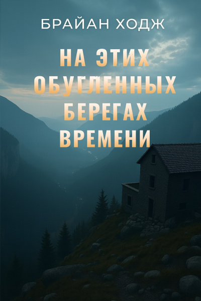 Ходж Брайан – На этих обугленных берегах времени - 🎶 Слушать аудиокниги онлайн 🎶 полностью бесплатно без регистрации | 🔊 Аудиокниги 🔊 audio-knigi-online.com
