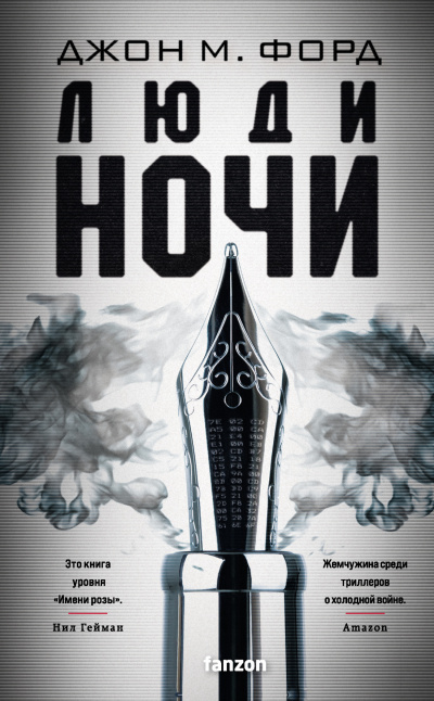 Форд Джон М. – Люди ночи - 🎶 Слушать аудиокниги онлайн 🎶 полностью бесплатно без регистрации | 🔊 Аудиокниги 🔊 audio-knigi-online.com