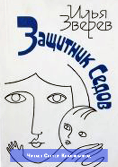 Зверев Илья – Защитник Седов - 🎶 Слушать аудиокниги онлайн 🎶 полностью бесплатно без регистрации | 🔊 Аудиокниги 🔊 audio-knigi-online.com