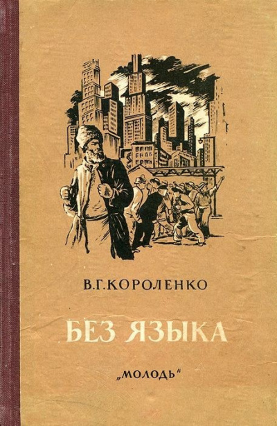 Короленко Владимир – Без языка - 🎶 Слушать аудиокниги онлайн 🎶 полностью бесплатно без регистрации | 🔊 Аудиокниги 🔊 audio-knigi-online.com