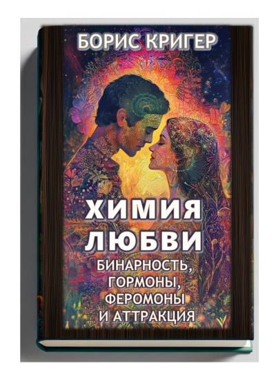 Кригер Борис – Химия любви: Бинарность, гормоны, феромоны и аттракция - 🎶 Слушать аудиокниги онлайн 🎶 полностью бесплатно без регистрации | 🔊 Аудиокниги 🔊 audio-knigi-online.com