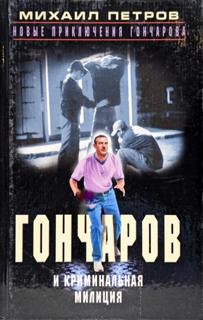 Петров Михаил – Гончаров и криминальная милиция - 🎶 Слушать аудиокниги онлайн 🎶 полностью бесплатно без регистрации | 🔊 Аудиокниги 🔊 audio-knigi-online.com