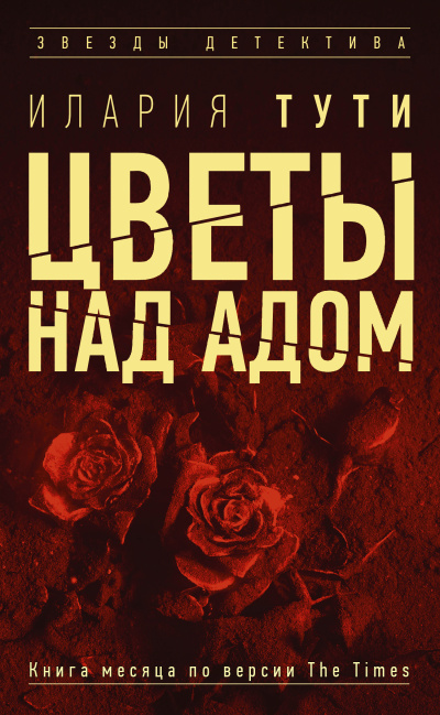 Тути Илария – Цветы над адом - 🎶 Слушать аудиокниги онлайн 🎶 полностью бесплатно без регистрации | 🔊 Аудиокниги 🔊 audio-knigi-online.com