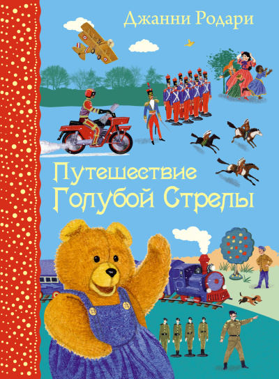 Родари Джанни – Путешествие Голубой Стрелы - 🎶 Слушать аудиокниги онлайн 🎶 полностью бесплатно без регистрации | 🔊 Аудиокниги 🔊 audio-knigi-online.com