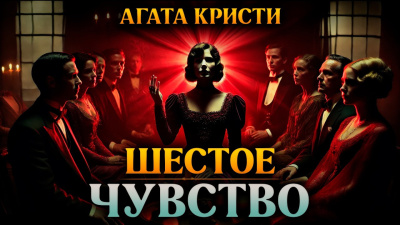 Кристи Агата – Шестое чувство 🎶 Слушать аудиокниги онлайн 🎶 полностью бесплатно без регистрации | 🔊 Аудиокниги 🔊 audio-knigi-online.com