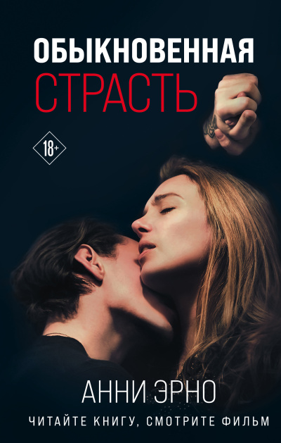 Эрно Анни – Обыкновенная страсть. Стыд 🎶 Слушать аудиокниги онлайн 🎶 полностью бесплатно без регистрации | 🔊 Аудиокниги 🔊 audio-knigi-online.com