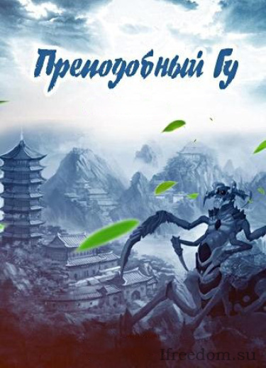 Gu Zhen Ren – Преподобный Гу - 🎶 Слушать аудиокниги онлайн 🎶 полностью бесплатно без регистрации | 🔊 Аудиокниги 🔊 audio-knigi-online.com