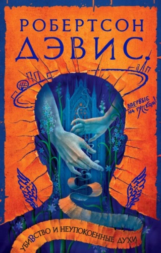 Дэвис Робертсон – Убивство и неупокоенные духи 🎶 Слушать аудиокниги онлайн 🎶 полностью бесплатно без регистрации | 🔊 Аудиокниги 🔊 audio-knigi-online.com