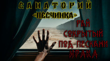Кунгурцев Андрей – Санаторий «Песчинка» - 🎶 Слушать аудиокниги онлайн 🎶 полностью бесплатно без регистрации | 🔊 Аудиокниги 🔊 audio-knigi-online.com