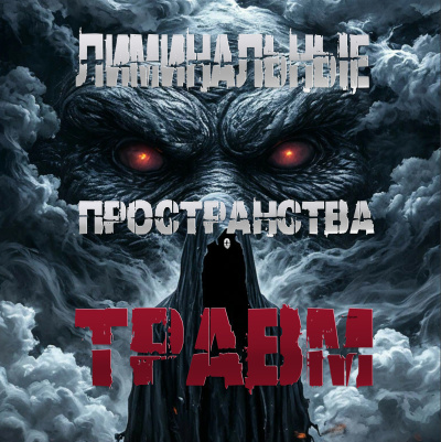Пучок Перцепций – Лиминальные пространства травм 🎶 Слушать аудиокниги онлайн 🎶 полностью бесплатно без регистрации | 🔊 Аудиокниги 🔊 audio-knigi-online.com