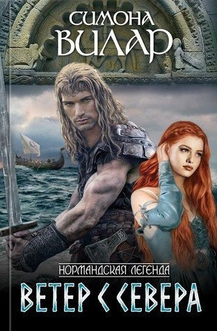 Вилар Симона – Ветер с севера - 🎶 Слушать аудиокниги онлайн 🎶 полностью бесплатно без регистрации | 🔊 Аудиокниги 🔊 audio-knigi-online.com