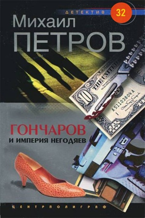 Петров Михаил – Гончаров и империя негодяев 🎶 Слушать аудиокниги онлайн 🎶 полностью бесплатно без регистрации | 🔊 Аудиокниги 🔊 audio-knigi-online.com