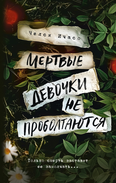Ичасо Челси – Мертвые девочки не проболтаются 🎶 Слушать аудиокниги онлайн 🎶 полностью бесплатно без регистрации | 🔊 Аудиокниги 🔊 audio-knigi-online.com