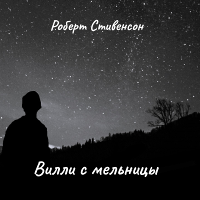 Стивенсон Роберт – Вилли с мельницы - 🎶 Слушать аудиокниги онлайн 🎶 полностью бесплатно без регистрации | 🔊 Аудиокниги 🔊 audio-knigi-online.com