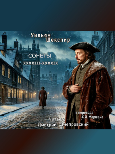 Шекспир Уильям – Сонеты XXXXIII-XXXXIX (перевод С.Я. Маршака) - 🎶 Слушать аудиокниги онлайн 🎶 полностью бесплатно без регистрации | 🔊 Аудиокниги 🔊 audio-knigi-online.com