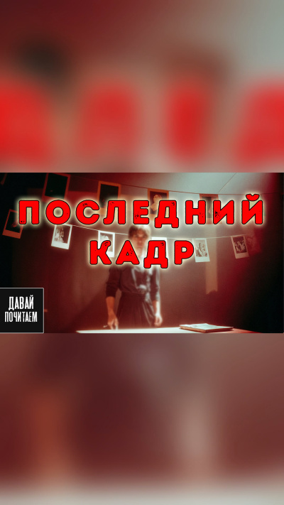 Михайлова Екатерина – Последний кадр - 🎶 Слушать аудиокниги онлайн 🎶 полностью бесплатно без регистрации | 🔊 Аудиокниги 🔊 audio-knigi-online.com