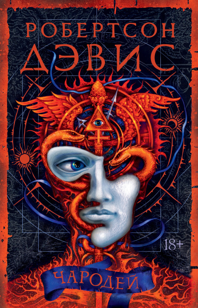 Дэвис Робертсон – Чародей - 🎶 Слушать аудиокниги онлайн 🎶 полностью бесплатно без регистрации | 🔊 Аудиокниги 🔊 audio-knigi-online.com