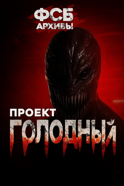 Борзов Сергей – Архивы ФСБ. Проект Голодный 🎶 Слушать аудиокниги онлайн 🎶 полностью бесплатно без регистрации | 🔊 Аудиокниги 🔊 audio-knigi-online.com