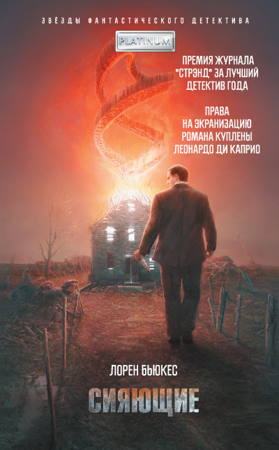 Бьюкес Лорен – Сияющие - 🎶 Слушать аудиокниги онлайн 🎶 полностью бесплатно без регистрации | 🔊 Аудиокниги 🔊 audio-knigi-online.com