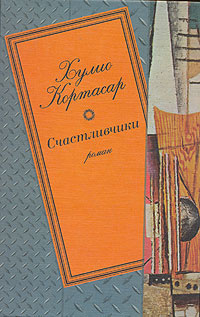 Кортасар Хулио – Счастливчики - 🎶 Слушать аудиокниги онлайн 🎶 полностью бесплатно без регистрации | 🔊 Аудиокниги 🔊 audio-knigi-online.com