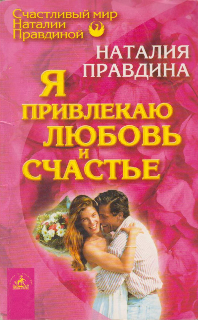 Правдина Наталья – Я привлекаю любовь и счастье - 🎶 Слушать аудиокниги онлайн 🎶 полностью бесплатно без регистрации | 🔊 Аудиокниги 🔊 audio-knigi-online.com