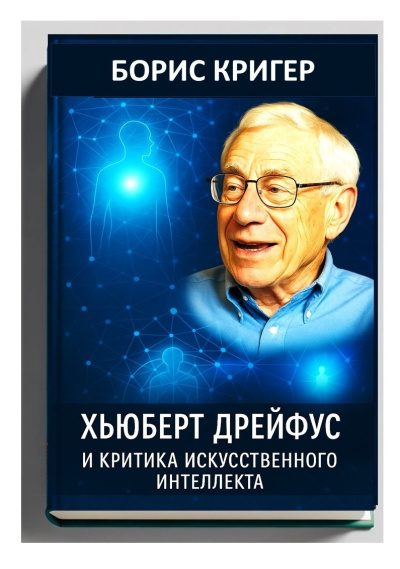 Кригер Борис – Хьюберт Дрейфус и критика искусственного интеллекта - 🎶 Слушать аудиокниги онлайн 🎶 полностью бесплатно без регистрации | 🔊 Аудиокниги 🔊 audio-knigi-online.com