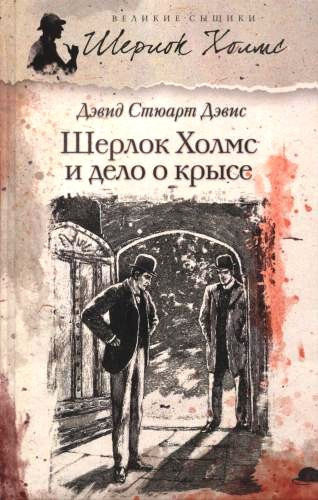 Дэвис Дэвид Стюарт – Шерлок Холмс и дело о крысе 🎶 Слушать аудиокниги онлайн 🎶 полностью бесплатно без регистрации | 🔊 Аудиокниги 🔊 audio-knigi-online.com