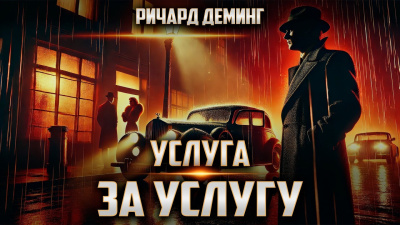 Деминг Ричард – Услуга за услугу - 🎶 Слушать аудиокниги онлайн 🎶 полностью бесплатно без регистрации | 🔊 Аудиокниги 🔊 audio-knigi-online.com