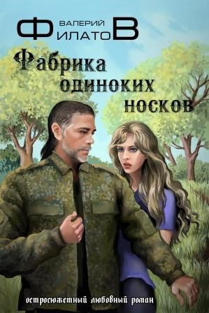 Филатов Валерий – Фабрика одиноких носков 🎶 Слушать аудиокниги онлайн 🎶 полностью бесплатно без регистрации | 🔊 Аудиокниги 🔊 audio-knigi-online.com