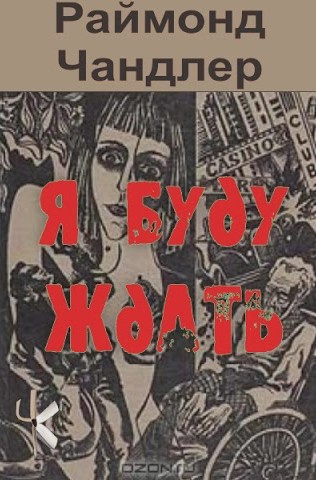 Чандлер Рэймонд – Я буду ждать - 🎶 Слушать аудиокниги онлайн 🎶 полностью бесплатно без регистрации | 🔊 Аудиокниги 🔊 audio-knigi-online.com