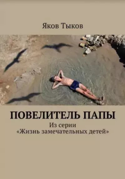 Тыков Яков – Повелитель папы - 🎶 Слушать аудиокниги онлайн 🎶 полностью бесплатно без регистрации | 🔊 Аудиокниги 🔊 audio-knigi-online.com