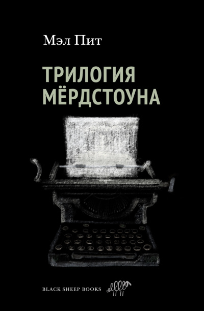 Пит Мэл – Трилогия Мердстоуна - 🎶 Слушать аудиокниги онлайн 🎶 полностью бесплатно без регистрации | 🔊 Аудиокниги 🔊 audio-knigi-online.com