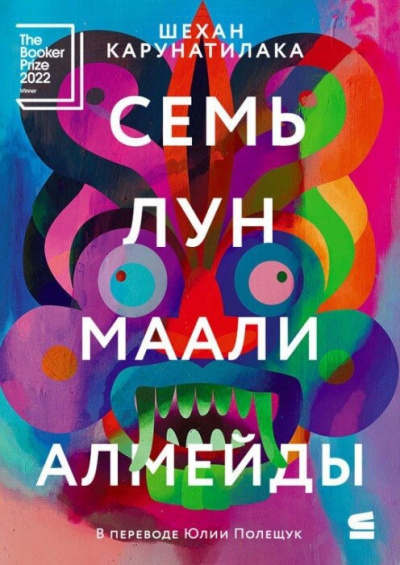 Карунатилака Шехан – Семь лун Маали Алмейды - 🎶 Слушать аудиокниги онлайн 🎶 полностью бесплатно без регистрации | 🔊 Аудиокниги 🔊 audio-knigi-online.com
