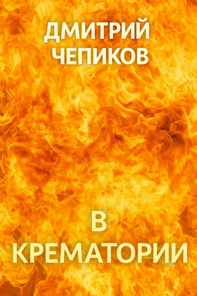 Чепиков Дмитрий – В крематории - 🎶 Слушать аудиокниги онлайн 🎶 полностью бесплатно без регистрации | 🔊 Аудиокниги 🔊 audio-knigi-online.com