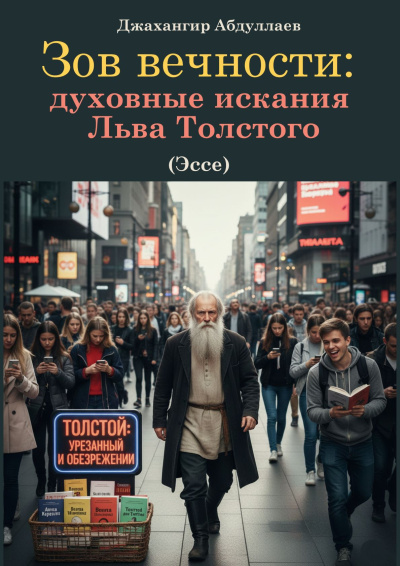 Абдуллаев Джахангир – Зов вечности: духовные искания Льва Толстого 🎶 Слушать аудиокниги онлайн 🎶 полностью бесплатно без регистрации | 🔊 Аудиокниги 🔊 audio-knigi-online.com