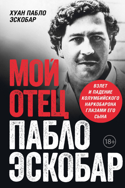 Эскобар Хуан Пабло – Мой отец Пабло Эскобар. Взлет и падение колумбийского наркобарона глазами его сына - 🎶 Слушать аудиокниги онлайн 🎶 полностью бесплатно без регистрации | 🔊 Аудиокниги 🔊 audio-knigi-online.com