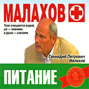 Малахов Геннадий – Питание - Целительная сила организма - 🎶 Слушать аудиокниги онлайн 🎶 полностью бесплатно без регистрации | 🔊 Аудиокниги 🔊 audio-knigi-online.com