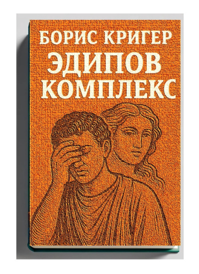 Кригер Борис – Эдипов комплекс 🎶 Слушать аудиокниги онлайн 🎶 полностью бесплатно без регистрации | 🔊 Аудиокниги 🔊 audio-knigi-online.com