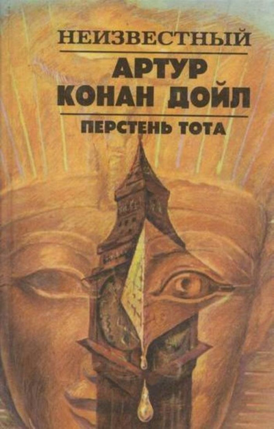 Дойл Артур Конан – Перстень Тота - 🎶 Слушать аудиокниги онлайн 🎶 полностью бесплатно без регистрации | 🔊 Аудиокниги 🔊 audio-knigi-online.com