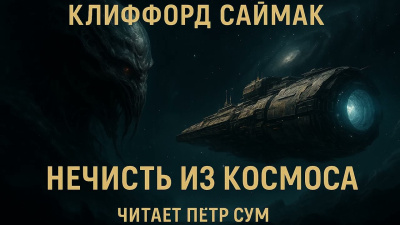 Саймак Клиффорд – Нечисть из Космоса 🎶 Слушать аудиокниги онлайн 🎶 полностью бесплатно без регистрации | 🔊 Аудиокниги 🔊 audio-knigi-online.com