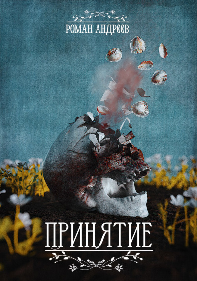 Андреев Роман – Принятие - 🎶 Слушать аудиокниги онлайн 🎶 полностью бесплатно без регистрации | 🔊 Аудиокниги 🔊 audio-knigi-online.com