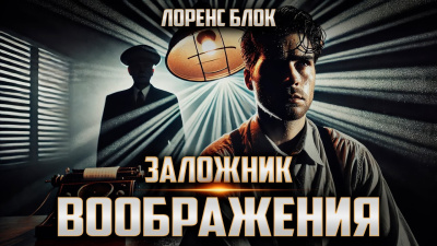 Блок Лоуренс – Заложник воображения - 🎶 Слушать аудиокниги онлайн 🎶 полностью бесплатно без регистрации | 🔊 Аудиокниги 🔊 audio-knigi-online.com