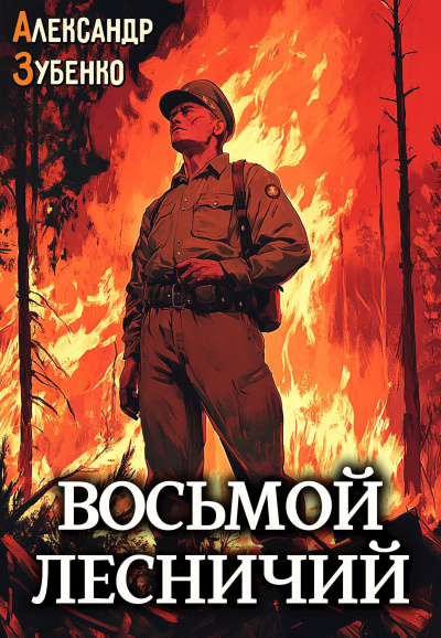 Зубенко Александр – Восьмой лесничий - 🎶 Слушать аудиокниги онлайн 🎶 полностью бесплатно без регистрации | 🔊 Аудиокниги 🔊 audio-knigi-online.com