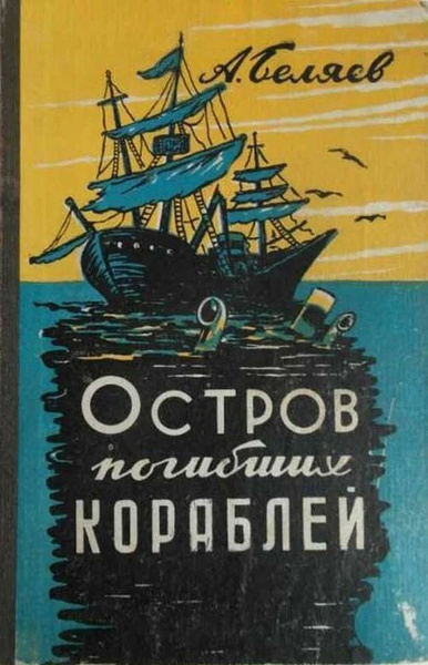 Беляев Александр – Остров Погибших Кораблей 🎶 Слушать аудиокниги онлайн 🎶 полностью бесплатно без регистрации | 🔊 Аудиокниги 🔊 audio-knigi-online.com
