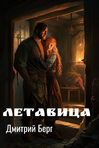 Берг Дмитрий – Летавица 🎶 Слушать аудиокниги онлайн 🎶 полностью бесплатно без регистрации | 🔊 Аудиокниги 🔊 audio-knigi-online.com