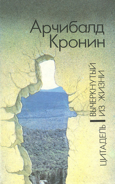 Кронин Арчибальд – Вычеркнутый из жизни 🎶 Слушать аудиокниги онлайн 🎶 полностью бесплатно без регистрации | 🔊 Аудиокниги 🔊 audio-knigi-online.com