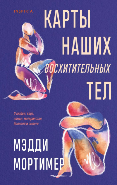 Мортимер Мэдди – Карты наших восхитительных тел - 🎶 Слушать аудиокниги онлайн 🎶 полностью бесплатно без регистрации | 🔊 Аудиокниги 🔊 audio-knigi-online.com