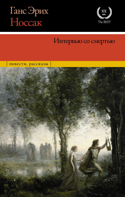 Носсак Ганс – Интервью со смертью 🎶 Слушать аудиокниги онлайн 🎶 полностью бесплатно без регистрации | 🔊 Аудиокниги 🔊 audio-knigi-online.com