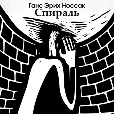 Носсак Ганс – Спираль. Роман бессонной ночи 🎶 Слушать аудиокниги онлайн 🎶 полностью бесплатно без регистрации | 🔊 Аудиокниги 🔊 audio-knigi-online.com
